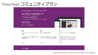 https://powerapps.microsoft.com/ja-jp/communityplan/
PowerApps コミュニティプラン
 