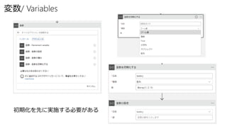 変数/ Variables
初期化を先に実施する必要がある
 