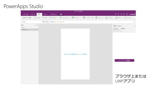 PowerApps Studio
ブラウザ上または
UWPアプリ
 