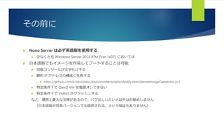 その前に
 Nano Server は必ず英語版を使用する
 少なくとも Windows Server 2016 RTM (Ver.1607) においては
 日本語版でもイメージを作成してブートすることは可能
 回復コンソールが文字化けする
 静的 IP アドレスの構成に失敗する
 https://github.com/k-takai/Misc/blob/master/scripts/Modify-NanoServerImageGenerator.ps1
 特定条件下で Gen2 VM を電源オンできない
 特定条件下で VMMS がクラッシュする
など、運用上重大な支障があるので、バグ出ししたい人以外はお勧めしません
（日本語版が将来バージョンでも提供される、という保証もありません）
 