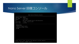 Nano Server 回復コンソール
 