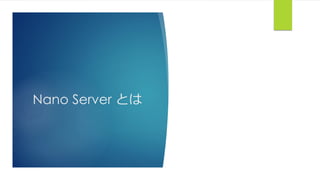 Nano Server とは
 