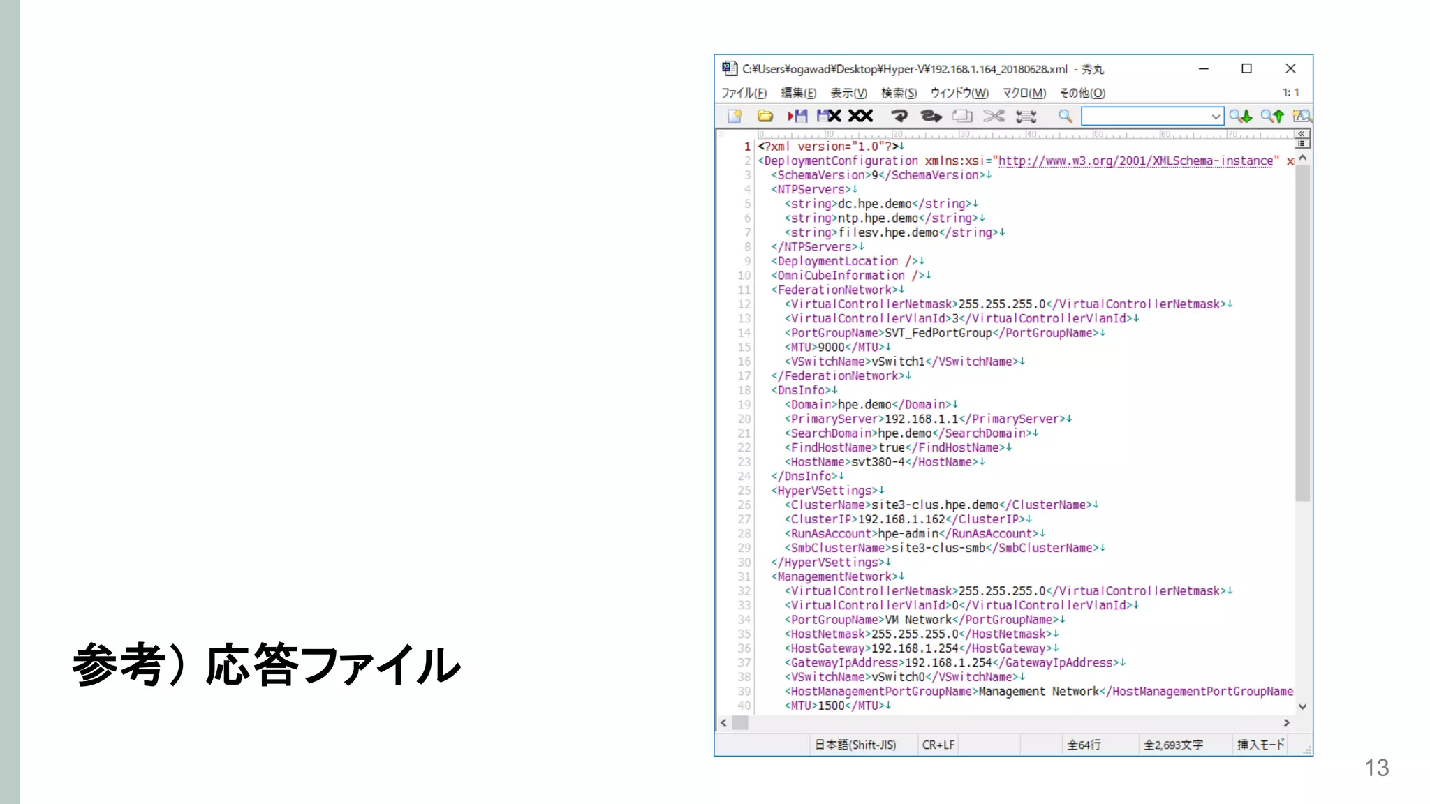 参考） 応答ファイル
13
 