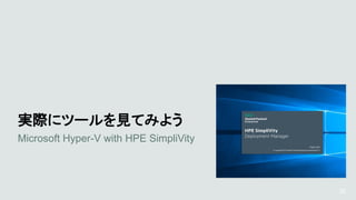 25
実際にツールを見てみよう
Microsoft Hyper-V with HPE SimpliVity
 