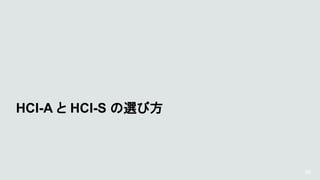 36
HCI-A と HCI-S の選び方
 