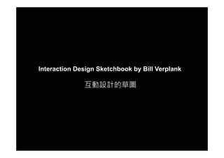 Interaction Design Sketchbook by Bill Verplank

              互動設計的草圖
 