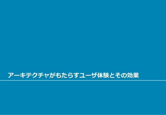 アーキテクチャがもたらすユーザ体験とその効果
 