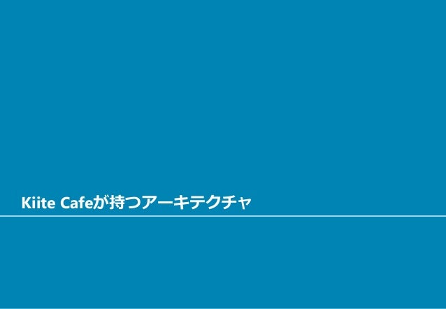 Kiite Cafeが持つアーキテクチャ
 