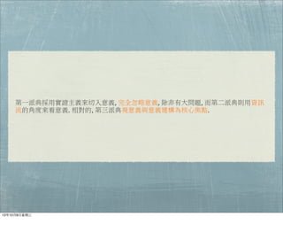 第一派典採用實證主義來切入意義, 完全忽略意義, 除非有大問題, 而第二派典則用資訊
流的角度來看意義. 相對的, 第三派典視意義與意義建構為核心焦點.
13年10月9⽇日星期三
 