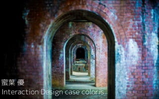 蜜葉 優
Interaction Design case coloris

 