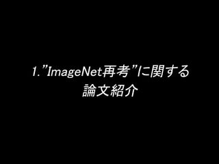 1.”ImageNet再考”に関する 
論文紹介 
 