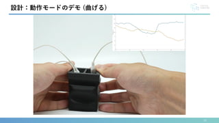 10
設計：動作モードのデモ (曲げる)
 