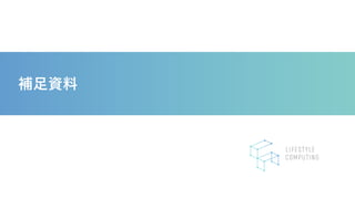 補足資料
 