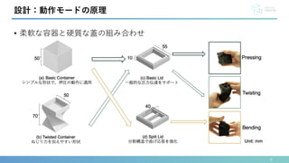 • 柔軟な容器と硬質な蓋の組み合わせ
8
設計：動作モードの原理
 