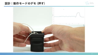 9
設計：動作モードのデモ (押す)
 