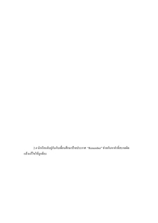 2.4 นักเรียนจับคูกันกับเพื่อนศึกษาปายประกาศ “Remember” ชวยกันหาคําที่สะกดผิด
แลวแกไขใหถูกตอง
 