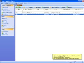 Tip: Για δημιουργία νέας χρέωσης στην επιλεγμένη σας εταιρεία: Πατήστε «Νέα Χρέωση» ή  Με δεξί κλικ «Δημιουργία > Χρέωσης» ή Από την αριστερή μπάρα επιλογών πατήστε «Νέα Χρέωση» 