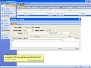 Σε κάθε περίπτωση το μόνο που έχετε να πληκτρολογήσετε είναι μία αιτιολογία και ένα ποσό αφού τα υπόλοιπα στοιχεία έρχονται όλα προεπιλεγμένα. Τί άλλο μπορώ να κάνω... 