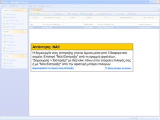 Απάντηση: ΝΑΙ! Η δημιουργία νέας είσπραξης γίνεται άμεσα μέσα από 3 διαφορετικά σημεία: Επιλογή "Νέα Είσπραξη" από τη γραμμή εργαλείων, "Δημιουργία > Είσπραξη" με δεξί κλικ πάνω στην εταιρεία επιλογής σας ή με "Νέα Είσπραξη" από την αριστερή μπάρα επιλογών Δημιουργήστε τη πρώτη σας είσπραξη Τί άλλο μπορώ να κάνω; 