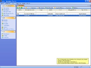 Tip: Για δημιουργία νέας είπσραξης στην επιλεγμένη σας εταιρεία: Πατήστε «Νέα Είσπραξη» ή  Με δεξί κλικ «Δημιουργία > Είσπραξη» ή Από την αριστερή μπάρα επιλογών πατήστε «Νέα Είσπραξη» 