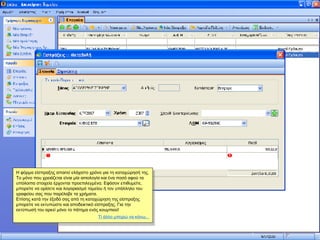 Η φόρμα είσπραξης απαιτεί ελάχιστο χρόνο για τη καταχώρησή της. Το μόνο που χρειάζεται είναι μία αιτιολογία και ένα ποσό αφού τα υπόλοιπα στοιχεία έρχονται προεπιλεγμένα. Εφόσον επιθυμείτε, μπορείτε να ορίσετε και λογαριασμό ταμείου ή τον υπάλληλο του γραφείου σας που παρέλαβε τα χρήματα. Επίσης κατά την έξοδό σας από τη καταχώρηση της είσπραξης μπορείτε να εκτυπώστε και αποδεικτικό είσπραξης. Για την εκτύπωσή του αρκεί μόνο το πάτημα ενός κουμπιού! Τί άλλο μπορώ να κάνω... 