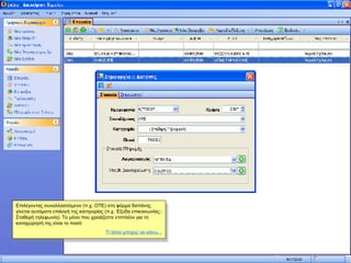 Επιλέγοντας συναλλασσόμενο (π.χ. ΟΤΕ) στη φόρμα δαπάνης γίνεται αυτόματη επιλογή της κατηγορίας (π.χ. Έξοδα επικοινωνίας:: Σταθερή τηλεφωνία). Το μόνο που χρειάζεστε επιπλέον για τη καταχώρησή της είναι το ποσό Τί άλλο μπορώ να κάνω... 