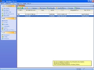 Tip: Για τη προβολη των κινήσεων της επιλεγμένης σας εταιρείας: Με δεξί κλικ «Κινήσεις Πελάτη» ή Από τη κεντρική γραμμή εργαλειών «Κινήσεις Πελάτη» 