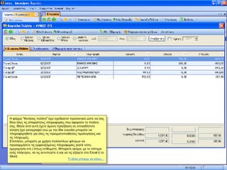 Η φόρμα "Κινήσεις πελάτη" έχει σχεδιαστεί προσεκτικά ώστε να σας δίνει όλες τις απαραίτητες πληροφορίες που αφορούν το πελάτη σας. Μέσα από αυτή έχετε άμεση πρόσβαση σε οποιαδήποτε κίνηση έχει καταγραφεί ενώ με την ίδια ευκολία μπορείτε να πληροφορηθείτε για όλες τις πραγματοποιθείσες τιμολογήσεις και τις πληρωμές. Επιπλέον, μπορείτε με χρήση πολλαπλών φίλτρων να προσαρμόσετε τις εμφανιζόμενες πληροφορίες (κατά τύπο, ημερομηνία κτλ.) όπως επιθυμείτε. Μπορείτε ακόμα, με το πάτημα ενός πλήκτρου, να τις εκτυπώστε ή και να τις εξάγετε στο Excel ή το Word. Τί άλλο μπορώ να κάνω... 