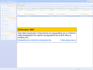 Απάντηση: ΝΑΙ! Ανά πάσα στιγμή έχετε τη δυνατότητα να ενημερωθείτε για το υπόλοιπο κάθε λογαριασμού του ταμείου σας ξεχωριστά και να δείτε όλες τις κινήσεις του! Ενημερωθείτε για το υπόλοιπο των λογαριασμών σας Τί άλλο μπορώ να κάνω; 