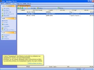 Η λίστα "Λογαριασμοί" σας δείχνει με μια ματιά το υπόλοιπο των λογαριασμών ταμείου που έχετε δημιουργήσει. Επιπλέον, με την επιλογή «Κινήσεις» έχετε τη δυνατότητα να δείτε τις αναλυτικές κινήσεις του λογαριασμού ταμείου που έχετε επιλέξει.  Τί άλλο μπορώ να κάνω... 