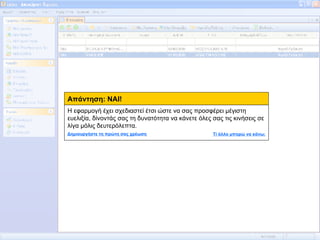 Απάντηση: ΝΑΙ! Η εφαρμογή έχει σχεδιαστεί έτσι ώστε να σας προσφέρει μέγιστη ευελιξία, δίνοντάς σας τη δυνατότητα να κάνετε όλες σας τις κινήσεις σε λίγα μόλις δευτερόλεπτα.  Δημιουργήστε τη πρώτη σας χρέωση Τί άλλο μπορώ να κάνω; 