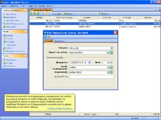 Επιλέγοντας μία από τις καταχωρημένες υποχρεώσεις του πελάτη σας έρχεται αυτόματα το ποσό πληρωμής. Αν αμελήσατε να καταχωρήσετε πρώτα τη χρέωση (προς απόδοση) κανένα πρόβλημα! Μπορείτε να τη δημιουργήσετε και μέσα από τη φόρμα πληρωμής με ένα μόνο πλήκτρο.  Τί άλλο μπορώ να κάνω... 