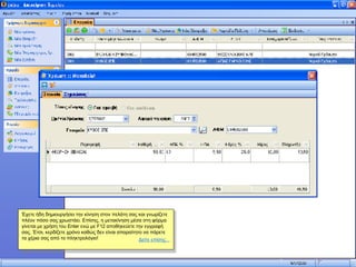 Έχετε ήδη δημιουργήσει την κίνηση στον πελάτη σας και γνωρίζετε πλέον πόσο σας χρωστάει .  Επίσης, η μετακίνηση μέσα στη φόρμα γίνεται με χρήση του Enter ενώ με F12 αποθηκεύετε την εγγραφή σας. Έτσι, κερδίζετε χρόνο καθώς δεν είναι απαραίτητο να πάρετε τα χέρια σας από το πληκτρολόγιο!  Δείτε επίσης... 