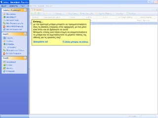 Επίσης... με την αριστερή μπάρα μπορείτε να πραγματοποιήσετε όλες τις βασικές ενέργειες στην εφαρμογή, με ένα μόνο κλικ όπου και αν βρίσκεστε σε αυτή! Μπορείτε επίσης ανά πάσα στιγμή να ελαχιστοποιήσετε τη μπάρα και να εκμεταλλευτείτε το μέγιστο πλάτος της οθόνης για τις εργασίες σας! Δοκιμάστε το! Τί άλλο μπορώ να κάνω; 