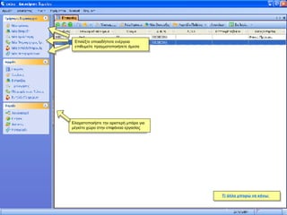 Τί άλλο μπορώ να κάνω; Επιλέξτε οποιαδήποτε ενέργεια επιθυμείτε πραγματοποιήσετε άμεσα Ελαχιστοποιήστε την αριστερή μπάρα για μέγιστο χώρο στην επιφάνεια εργασίας 