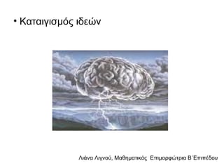 Λιάνα Λιγνού, Μαθηματικός Eπιμορφώτρια Β΄Επιπέδου
• Καταιγισμός ιδεών
 