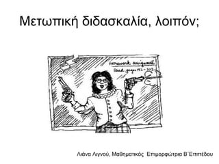 Λιάνα Λιγνού, Μαθηματικός Eπιμορφώτρια Β΄Επιπέδου
Μετωπική διδασκαλία, λοιπόν;
 
