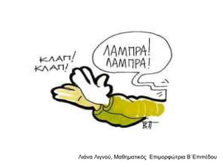 Λιάνα Λιγνού, Μαθηματικός Eπιμορφώτρια Β΄Επιπέδου
 