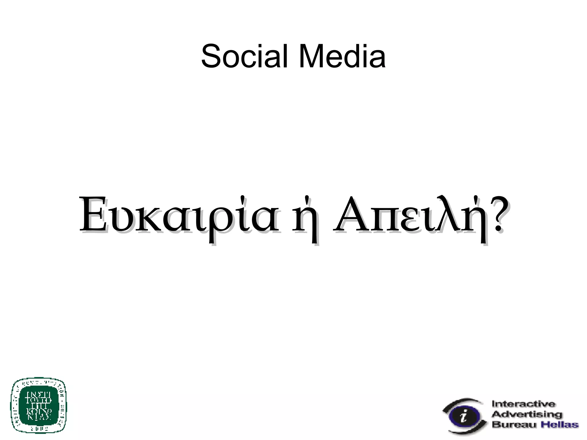 Social Media Ευκαιρία ή Απειλή? 
