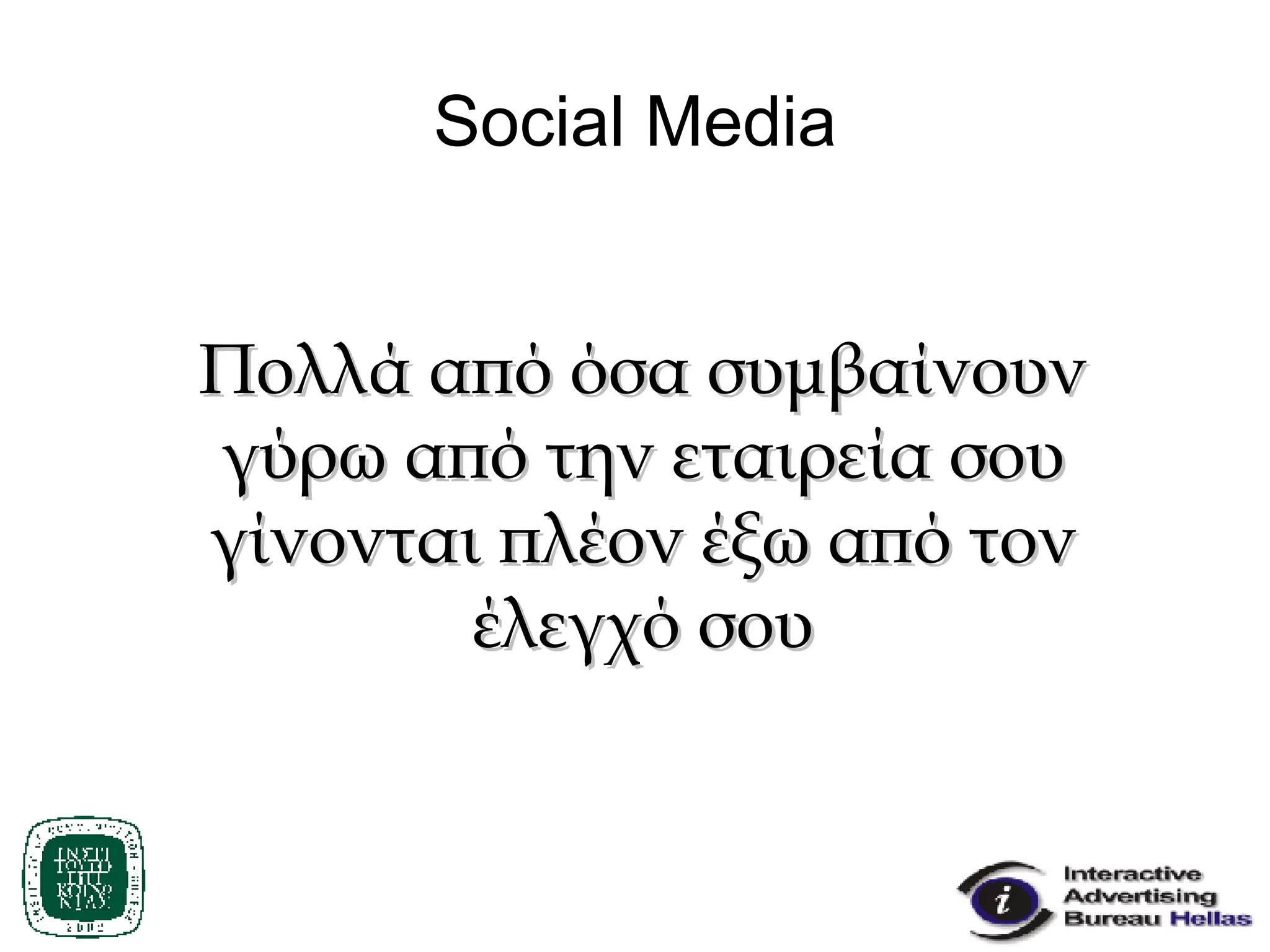 Social Media Πολλά από όσα συμβαίνουν γύρω από την εταιρεία σου γίνονται πλέον έξω από τον έλεγχό σου 