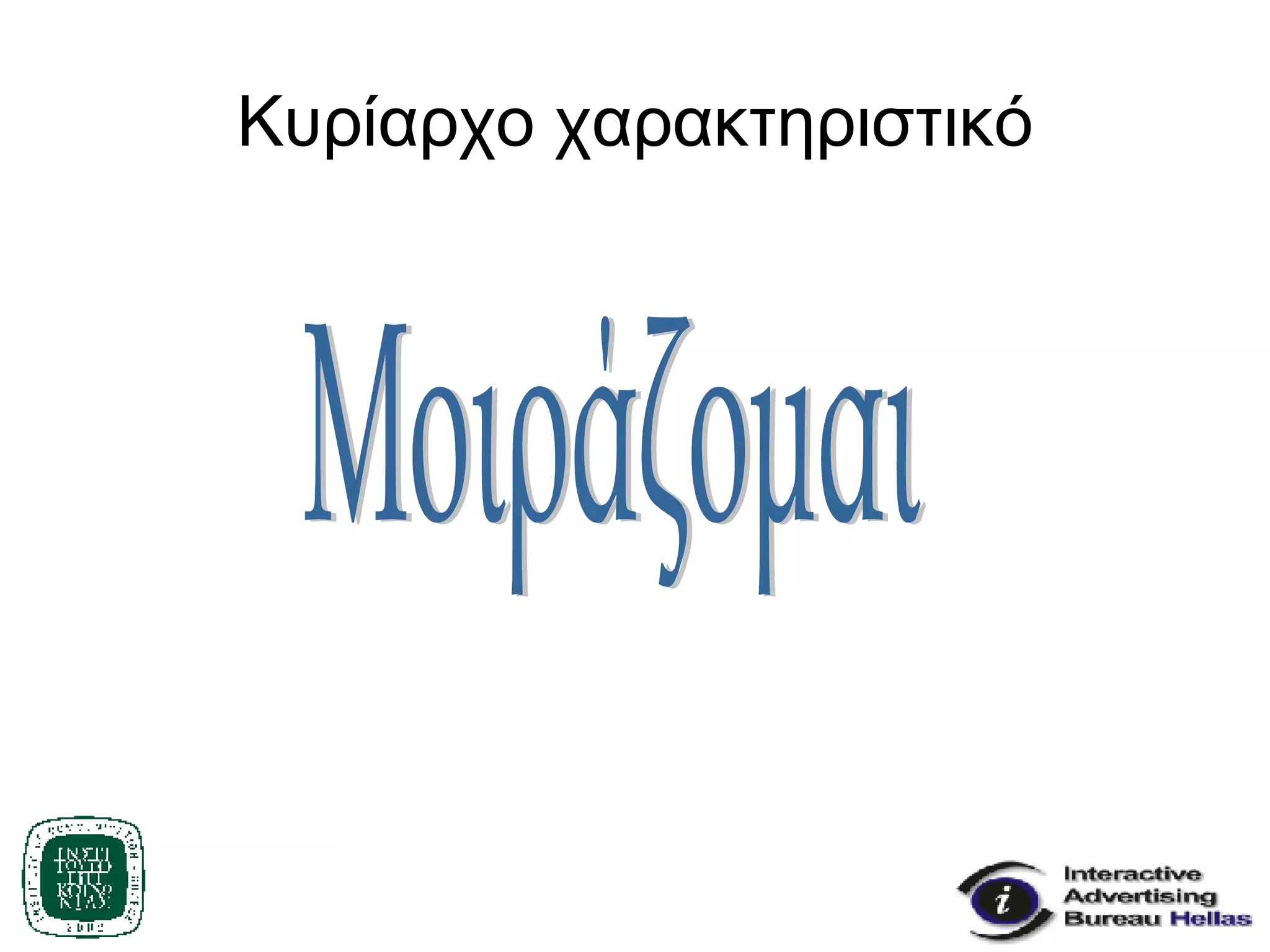 Κυρίαρχο χαρακτηριστικό Μοιράζομαι 