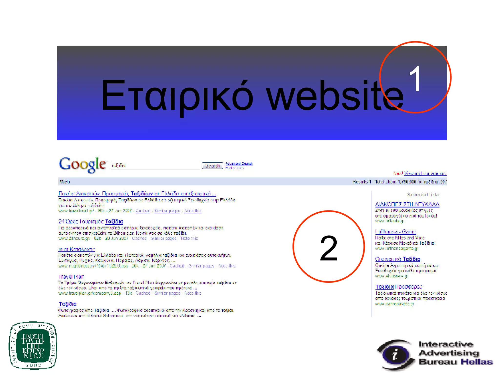 Εταιρικό  website 1 2 
