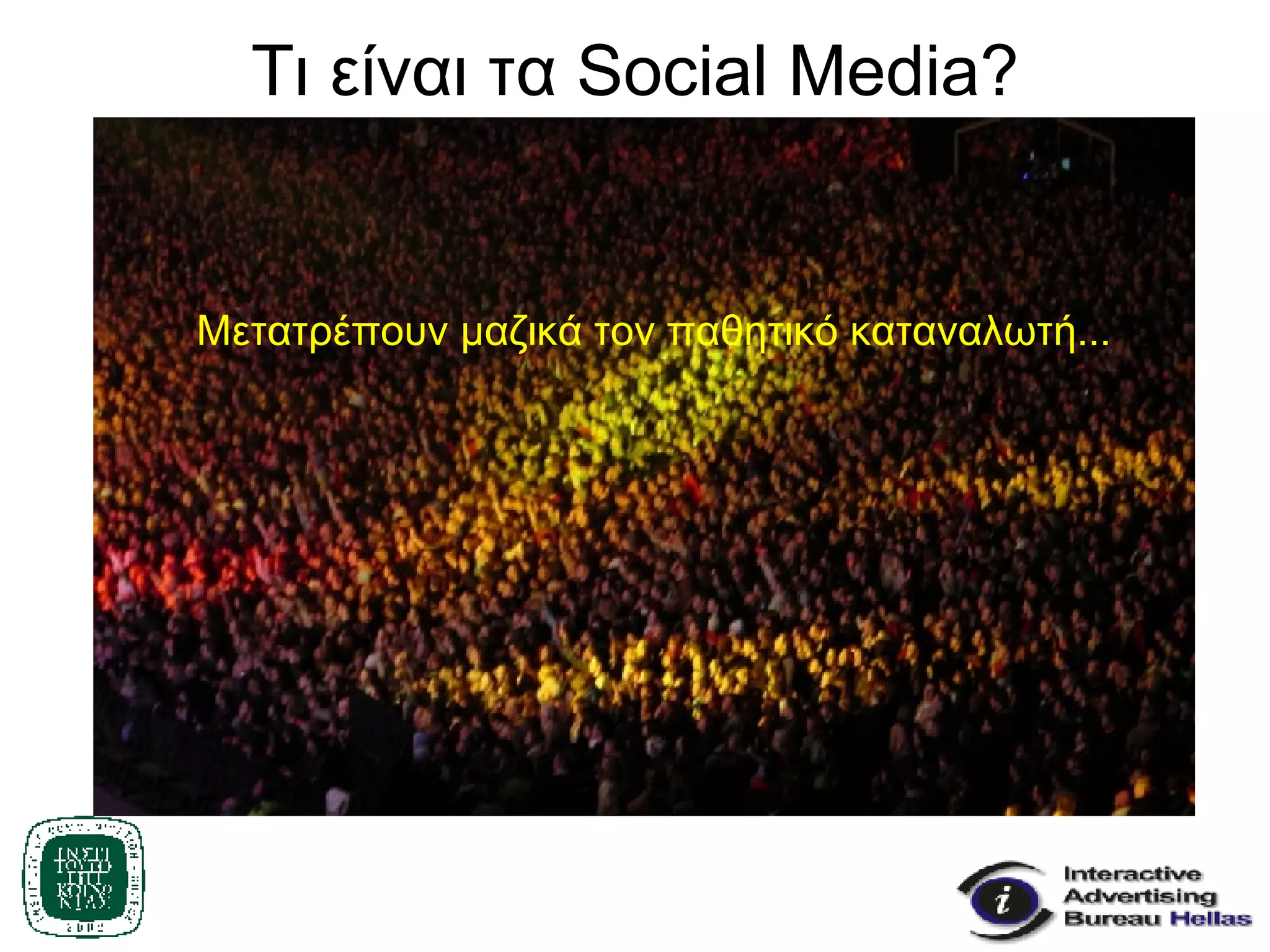 Τι είναι τα  Social Media? Μετατρέπουν μαζικά τον παθητικό καταναλωτή... 