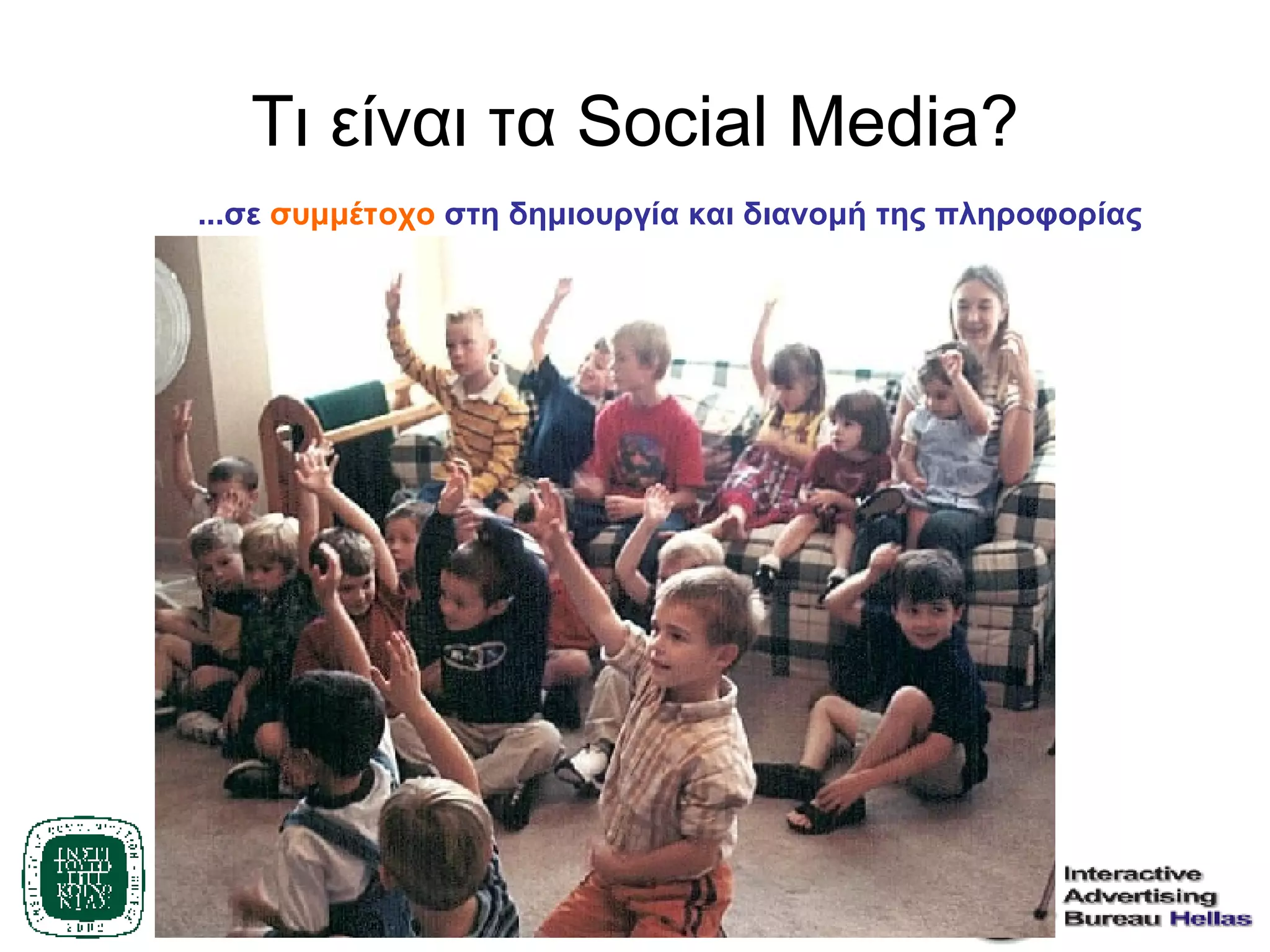 Τι είναι τα  Social Media? ...σε  συμμέτοχο  στη δημιουργία και διανομή της πληροφορίας 