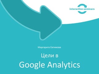 Маргарита Евтимова


      Цели в
Google Analytics
 