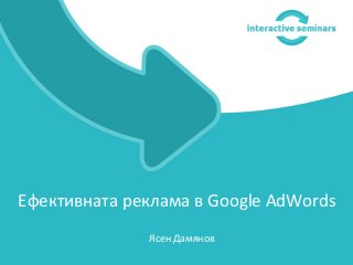 Ясен Дамянов
Ефективната реклама в Google AdWords
 