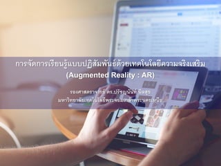 การเรียนรู้แบบปฏิสัมพันธ์ด้วยเทคโนโลยีความจริงเสริม (Augmented Reality ...
