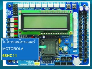 Interactive C Robot with AX-11 Board | PPTX