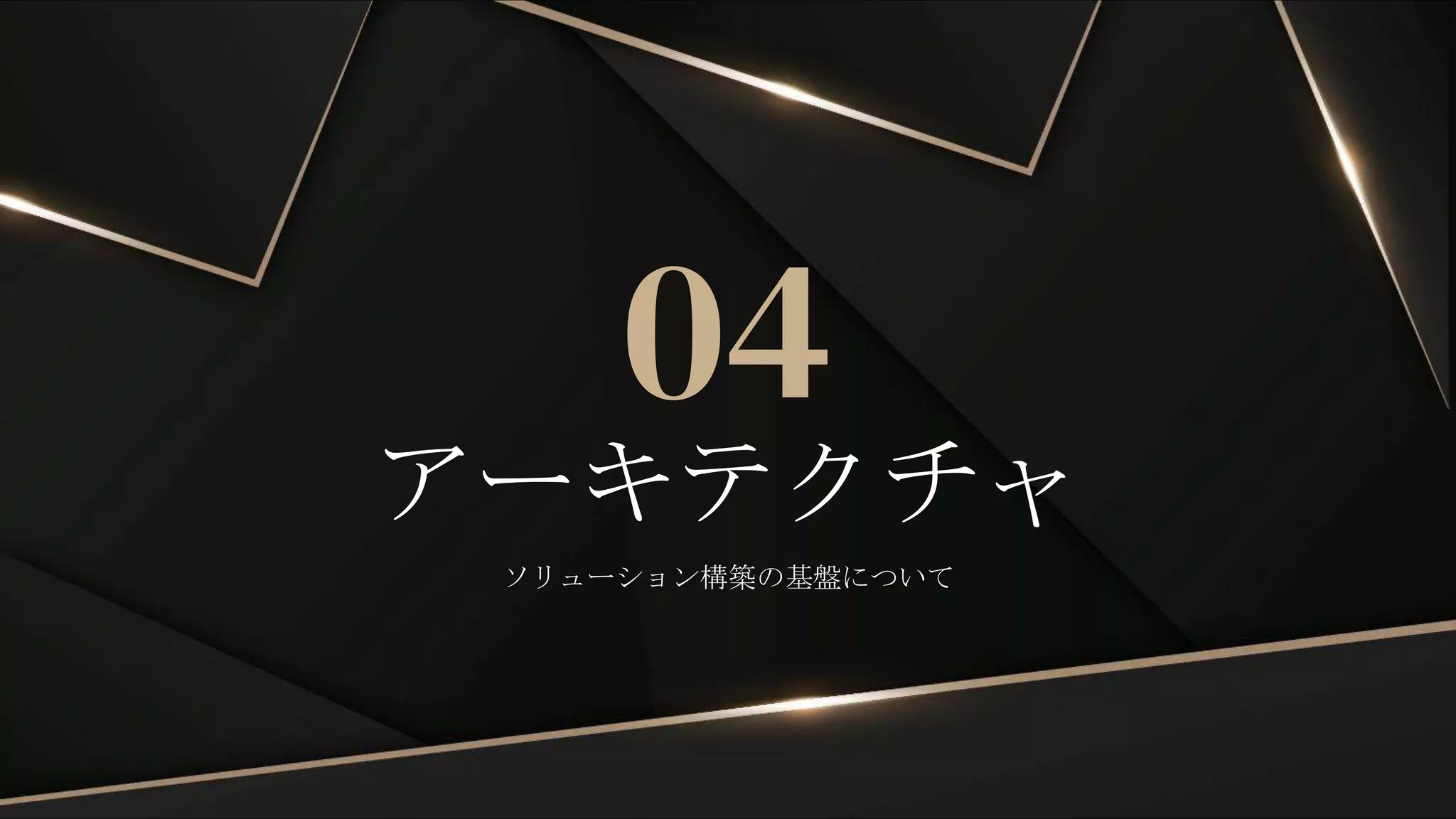 アーキテクチャ
04
ソリューション構築の基盤について
 