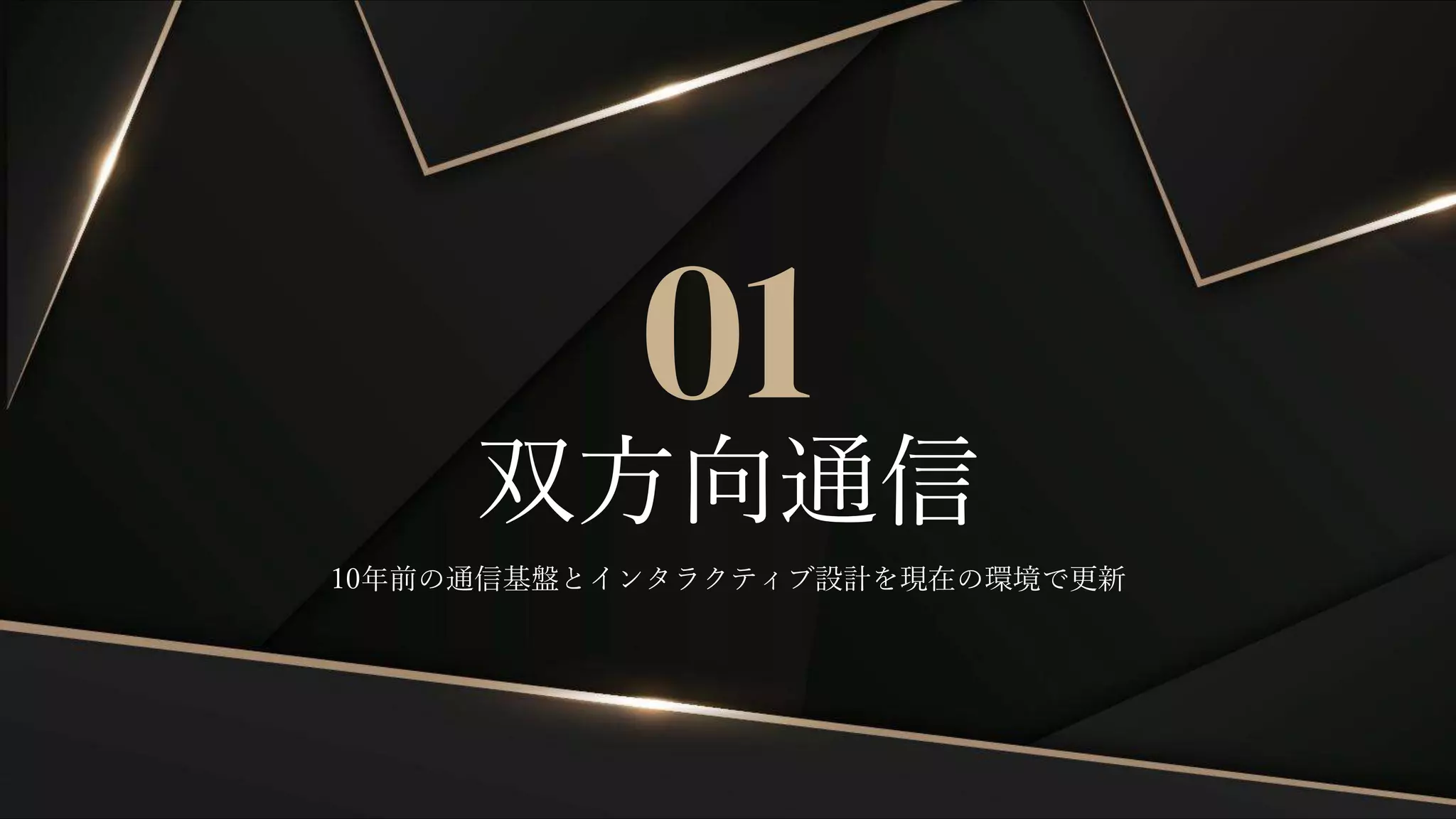 10年前の通信基盤とインタラクティブ設計を現在の環境で更新
双方向通信
01
 